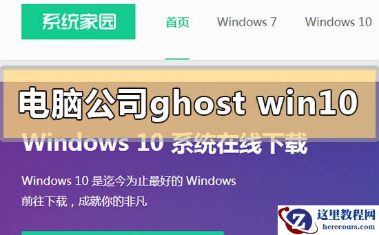 电脑公司ghostwin10系统怎么安装？电脑公司ghostwin10系统安装教程