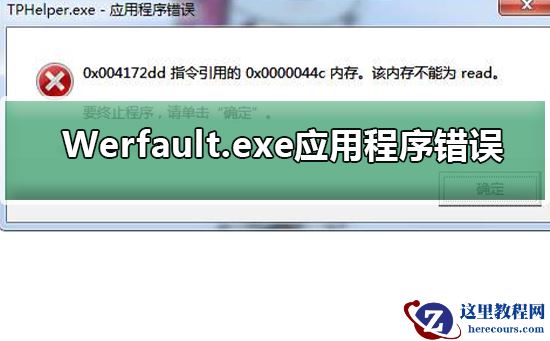 Werfault.exe应用程序错误怎么处理？Werfault.exe应用程序错误解决教程