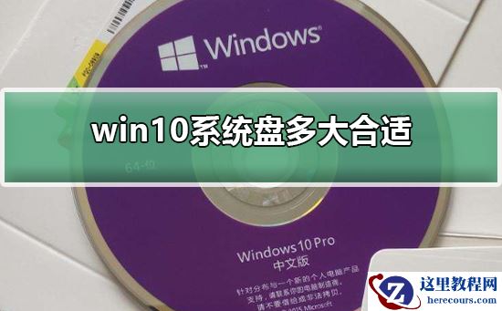 win10系统盘多大合适？win10系统盘设置多大空间合适