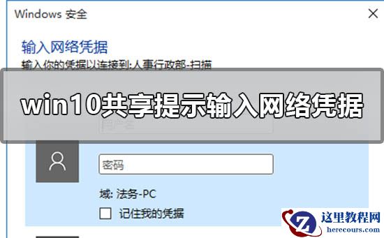 win10系统共享文件时提示输入网络凭据该如何解决？