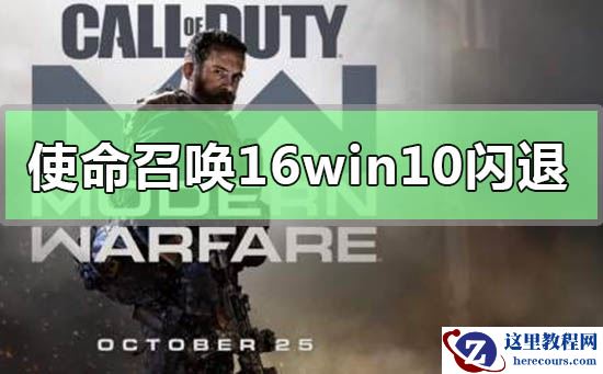 使命召唤16大逃杀win10闪退怎么办_使命召唤16大逃杀win10闪退解决教程