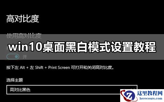 如何设置win10系统桌面黑白模式？