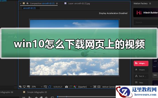 win10怎么下载网页上的视频？win10下载网页上的视频方法