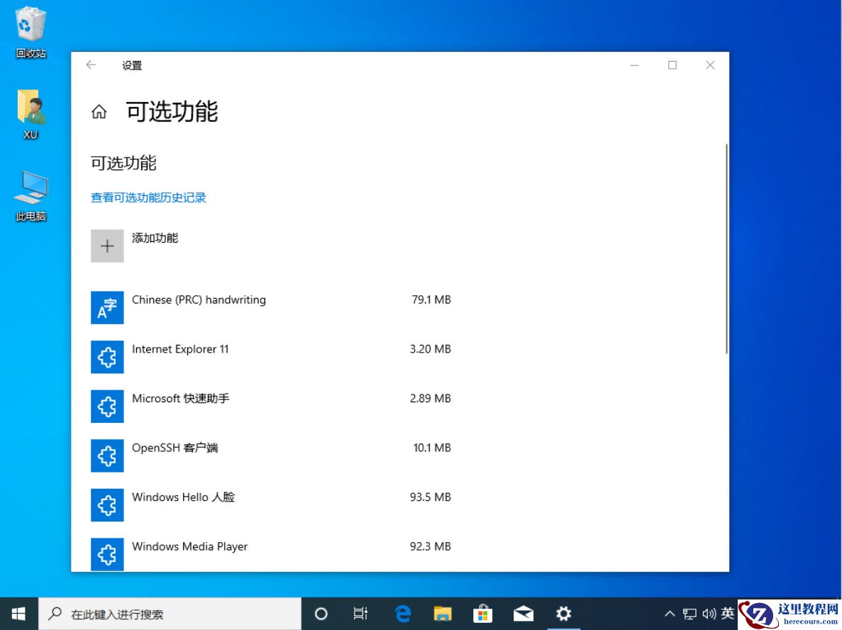win10老是弹出可选功能怎么关闭？win10禁止弹出可选功能的小技巧