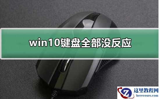 win10键盘全部没反应