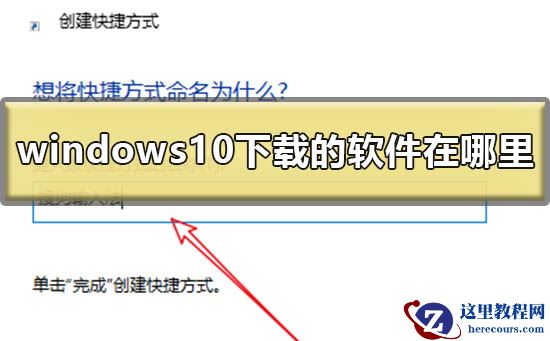 windows10下载的软件在哪里？windows10下载的软件位置介绍