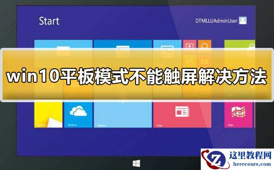 win10平板模式不能触屏怎么办？win10平板模式不能触屏解决方法？
