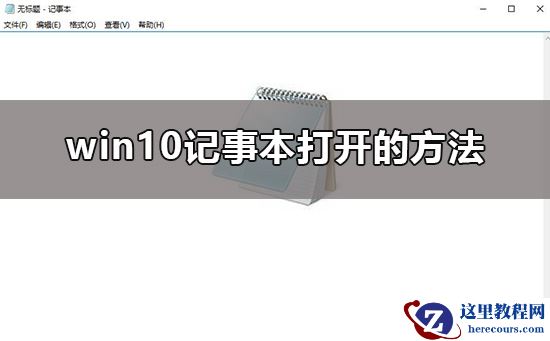 win10记事本在哪里打开？win10记事本打开的方法教程？