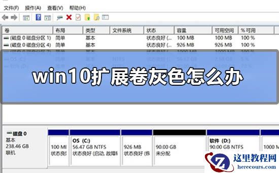 win10系统扩展卷显示是灰色该怎么解决？
