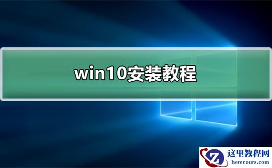 正版win10安装教程_正版win10怎么安装