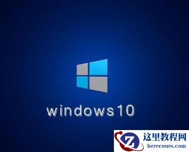 Windows 10引导记录损坏故障该如何修复？