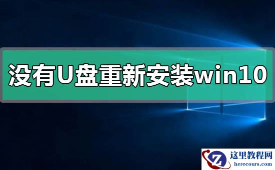 没有U盘怎么重新安装windows10系统