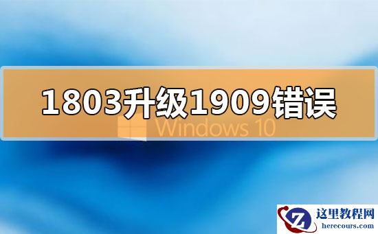 win101803更新升级1909错误代码x80004005怎么办