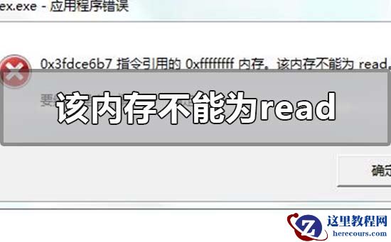 win10该内存不能为red怎么解决