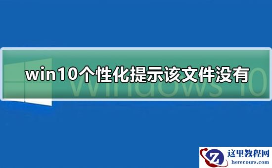 win10打开个性化提示该文件没有与之关联