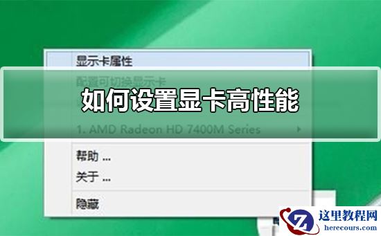 如何设置显卡高性能？设置显卡高性能教程