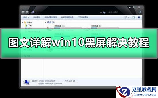 win10黑屏只有鼠标箭头怎么办？win10黑屏只有鼠标箭头处理教程