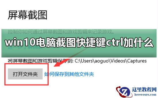 win10电脑截图快捷键ctrl加什么