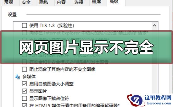 网页图片显示不完全怎么办？网页图片显示不完全处理教程