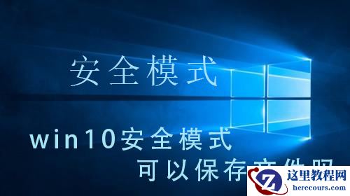 如何在win10的安全模式下保存文件？