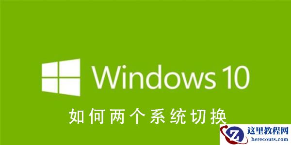 如何Win10系统的双系统？win10中的双系统切换教程