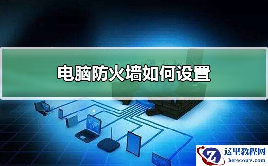 电脑防火墙如何设置？电脑防火墙设置教程
