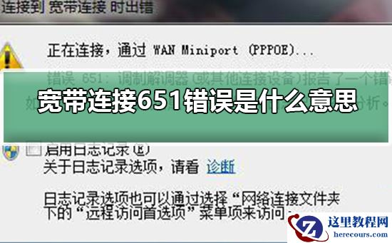 宽带连接651错误是什么意思？宽带连接651错误详解