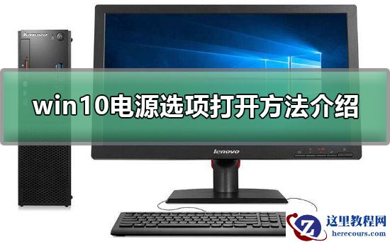 win10电源选项在哪？win10电源选项打开方法介绍？