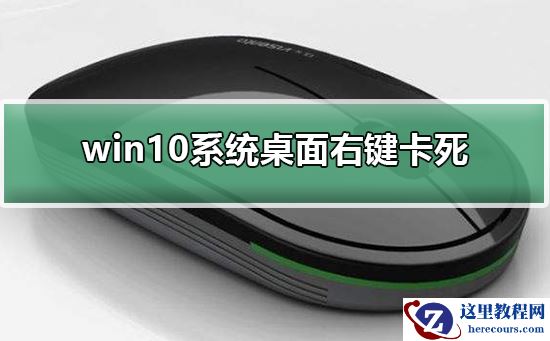 win10系统桌面右键卡死怎么办？win10系统桌面右键卡死教程