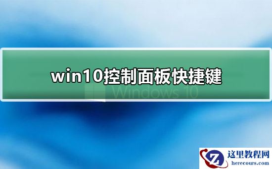 win10控制面板快捷键是什么？win10控制面板快捷键教程