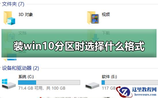 装win10分区时选择什么格式？win10分区选择格式教程