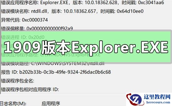 win10的1909版本Explorer.EXE提示错误ntdll.dll如何解决？