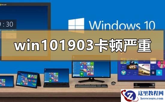 win101903卡顿严重怎么解决？win101903卡顿严重处理教程