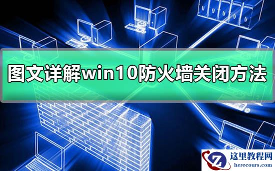 win10防火墙关闭不了_win10防火墙如何关闭？