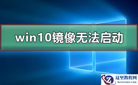 win10镜像安装后无法正常启动怎么办？win10镜像安装后无法正常启动教程