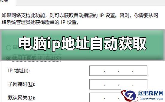 电脑ip地址怎么改成自动获取？电脑ip地址改成自动获取教程