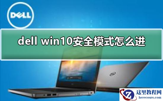 dell win10安全模式怎么进？dell win10安全模式进入的方法
