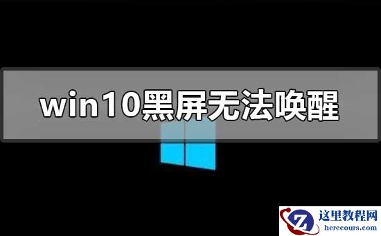 win10黑屏无法唤醒鼠标都没有怎么唤醒