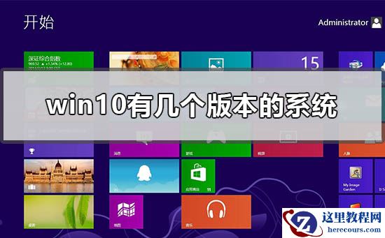 win10有几个版本的系统？win10系统有多少个版本介绍