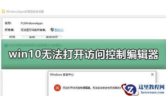 win10无法开启控制编辑器怎么办？win10打开访问控制编辑器提示错误怎么办？
