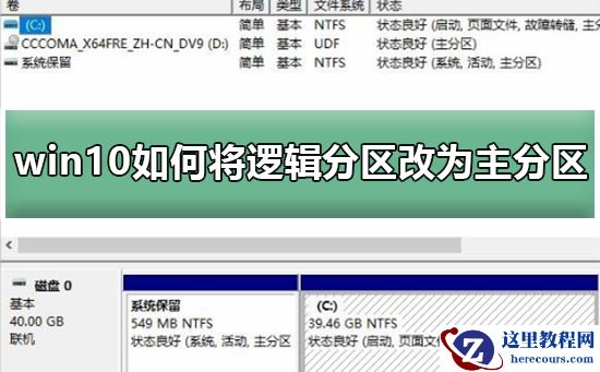 win10如何将逻辑分区改为主分区？win10将逻辑分区改为主分区教程