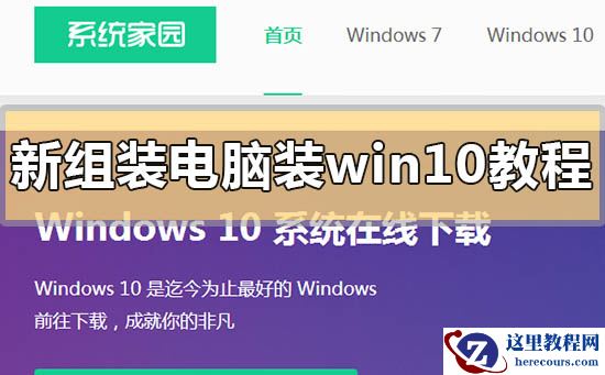 新组装电脑装win10教程_新组装电脑怎么装win10？