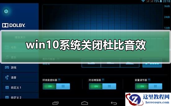 win10系统怎么关闭杜比音效？win10系统关闭杜比音效操作方法