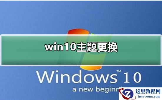 win10主题更换不了