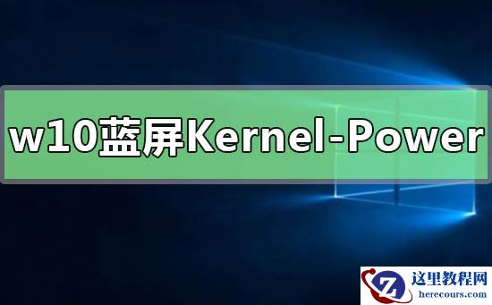 win10无规律蓝屏重启Kernel-Power41