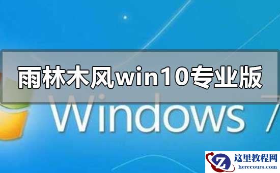 雨林木风win10专业版下载映像地址