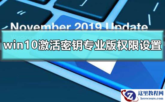 windows10激活密钥专业版权限怎么设置？windows10激活密钥专业版权限设置教程