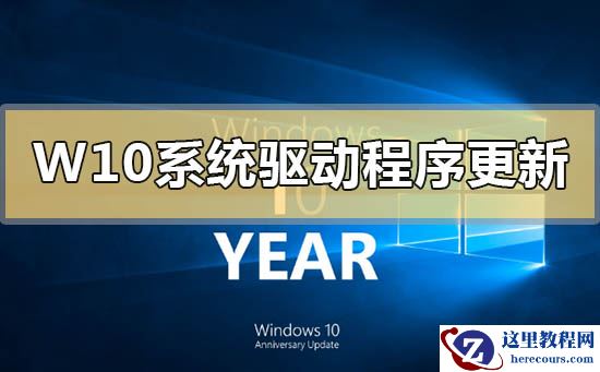 Windows10系统可选驱动程序更新是什么