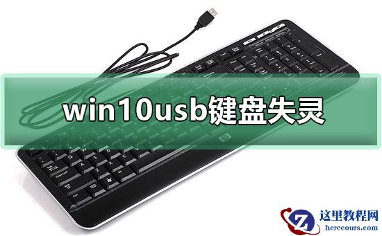 win10usb键盘失灵