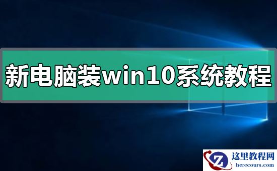 新电脑装win10系统教程